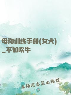 母狗训练手册(女犬)