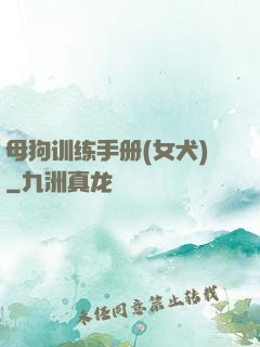 母狗训练手册(女犬)