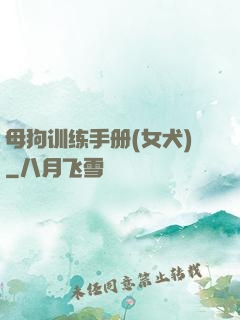 母狗训练手册(女犬)