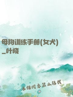 母狗训练手册(女犬)