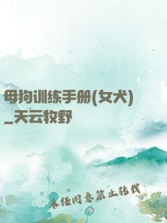 母狗训练手册(女犬)