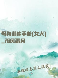 母狗训练手册(女犬)