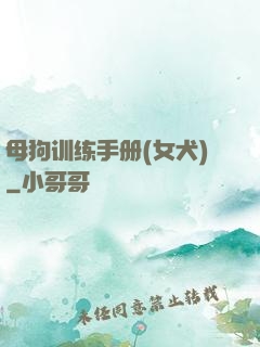 母狗训练手册(女犬)