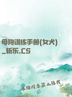 母狗训练手册(女犬)