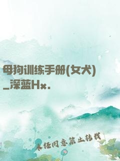 母狗训练手册(女犬)