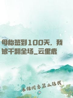 母胎签到100天，我娘干翻全场
