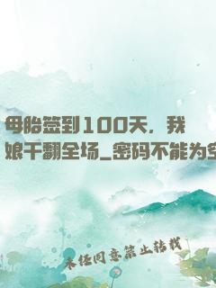 母胎签到100天，我娘干翻全场