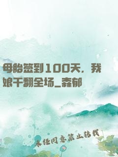 母胎签到100天，我娘干翻全场