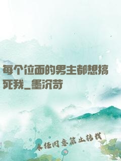 每个位面的男主都想搞死我