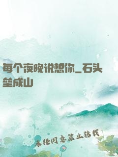 每个夜晚说想你