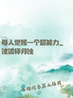 每人觉醒一个超能力