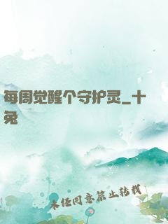 每周觉醒个守护灵