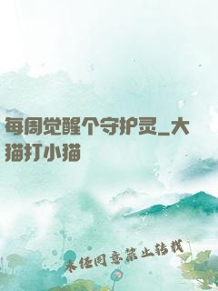 每周觉醒个守护灵