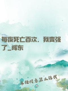 每夜死亡百次，我变强了