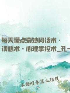每天懂点奇妙问话术·读心术·心理掌控术