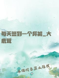 每天签到一个异能
