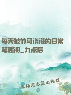 每天被竹马浇灌的日常笔趣阁