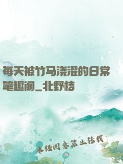 每天被竹马浇灌的日常笔趣阁