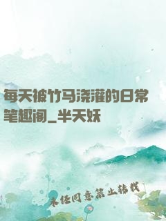 每天被竹马浇灌的日常笔趣阁
