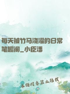 每天被竹马浇灌的日常笔趣阁