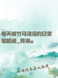 每天被竹马浇灌的日常笔趣阁