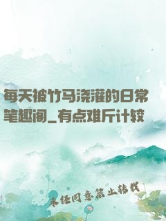 每天被竹马浇灌的日常笔趣阁