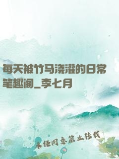 每天被竹马浇灌的日常笔趣阁