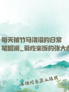 每天被竹马浇灌的日常笔趣阁