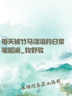 每天被竹马浇灌的日常笔趣阁