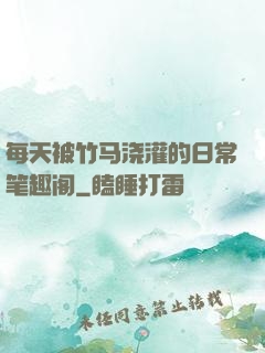 每天被竹马浇灌的日常笔趣阁