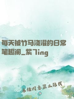 每天被竹马浇灌的日常笔趣阁