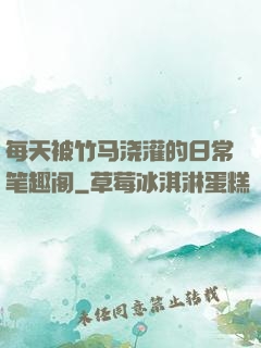 每天被竹马浇灌的日常笔趣阁