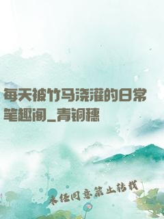 每天被竹马浇灌的日常笔趣阁