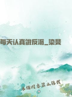 每天认真做反派