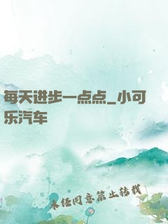 每天进步一点点