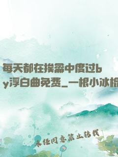每天都在挨龠中度过by浮白曲免费