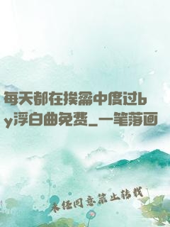 每天都在挨龠中度过by浮白曲免费