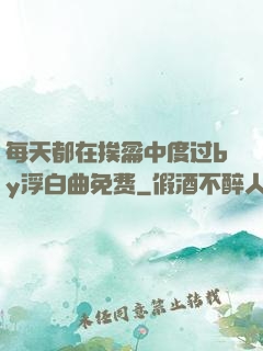 每天都在挨龠中度过by浮白曲免费