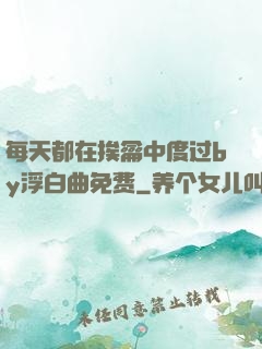 每天都在挨龠中度过by浮白曲免费