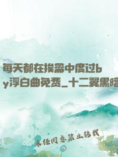 每天都在挨龠中度过by浮白曲免费