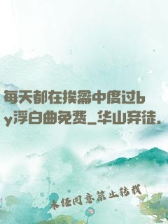 每天都在挨龠中度过by浮白曲免费