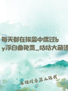 每天都在挨龠中度过by浮白曲免费