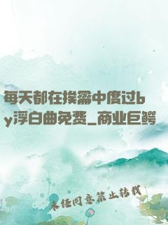 每天都在挨龠中度过by浮白曲免费