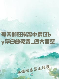 每天都在挨龠中度过by浮白曲免费