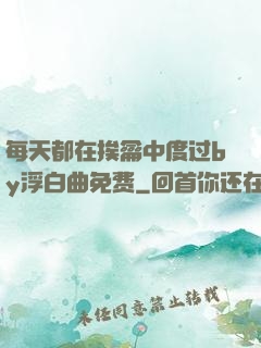 每天都在挨龠中度过by浮白曲免费