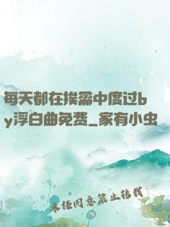 每天都在挨龠中度过by浮白曲免费