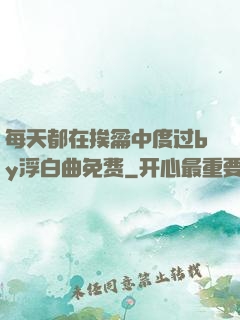 每天都在挨龠中度过by浮白曲免费