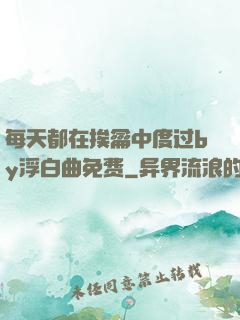 每天都在挨龠中度过by浮白曲免费