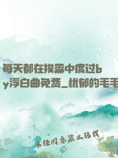 每天都在挨龠中度过by浮白曲免费