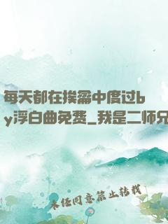 每天都在挨龠中度过by浮白曲免费